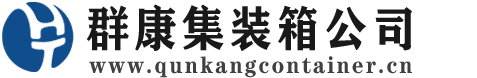 平昌集装箱 - 平昌二手集装箱 - 平昌海运集装箱 - 群康集装箱服务公司